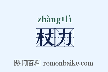 杖力是什么意思的图片